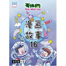 漫画故事 16
